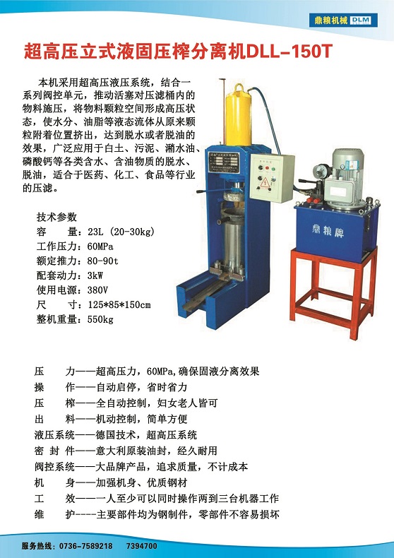 液固分離壓榨機150t,污泥處理，藥材壓榨，油渣處理，白土壓榨，水果榨汁